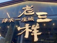 -老三样·旧食新味(万寿宫店)