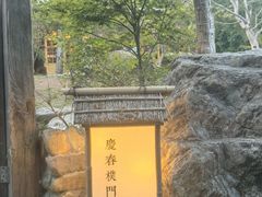-庆春朴门