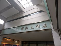 -同济大酒店(绿宝广场店)
