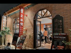 门面-清迈清迈巷口小排档(烟台山店)