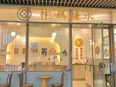 -彬媽糖水(万象天地店)
