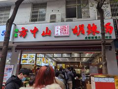 门面-方中山胡辣汤(成都首店)