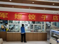 -军嫂饺子馆(岳家寨小区店)