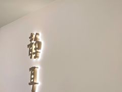 -静耳元気采耳·按摩·SPA(万象前海店)