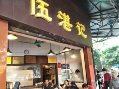 门面-伍湛记 · 广州老字号(龙津中路店)