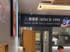 -豪享来中西餐厅(隆昌店)