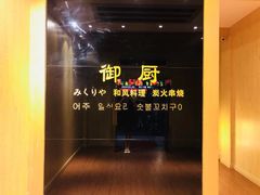 -御厨和食料理·寿司·刺身(麦地店)