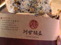 -阿甘锅盔(中关村食宝街店)
