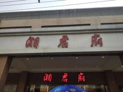 门面-湘君府(新华路店)