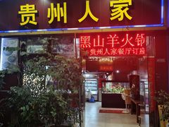 -贵州人家·酸汤火锅·20年老字号