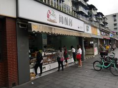 门面-闻酥园(水碾河路店)