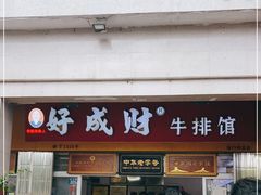 门面-好成财牛排馆(涂门街总店)
