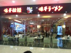 -味千拉面(淮安万达店)