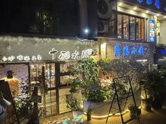 -十面欢腾·海鲜面·台式Bistro(长乐路店)