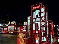 -虎门不夜天海鲜市场