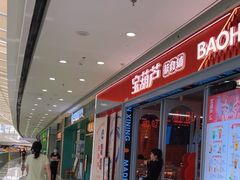 -宝葫芦茶食铺(万达店)