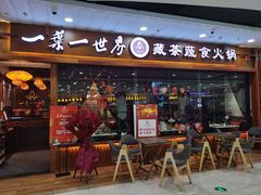 门面-一叶一世界·素食餐厅(锦华万达店)