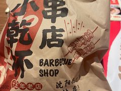 -小乾杯串店•16年沈阳烧烤(文安路店)