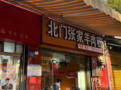 -张家羊肉汤粉店