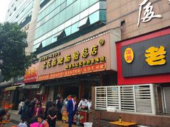 门面-青石桥老瓦房肥肠粉总店(青石桥总店)