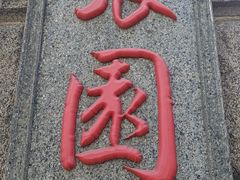-张园纪念馆