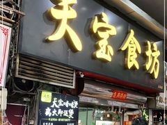 门面-天宝食坊·啫啫煲大排档(西华路店)