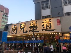 门面-卤儿道道(龙游路店)