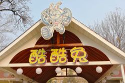 -酷酷兔少儿拓展天地