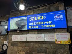 -青山青豆花·笑禅豆腐鱼(黄泥塝店)
