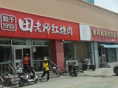 -田老师红烧肉(上地二店)