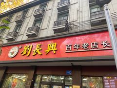 -刘长兴(逸仙桥店)