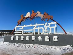 -乌兰布统草原