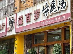 -益百岁牛尾汤主题餐厅(辛庄街店)