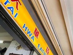 -大华猪肉粿条面