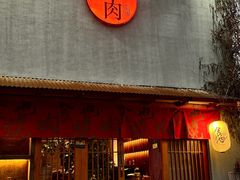-食也烧肉(临平店)