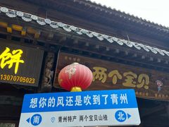 -青州古城