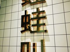 -蛙蛙叫·干锅年代(钻石广场店)