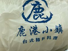 -鹿港小镇(滨北店)