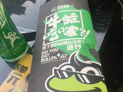 -型男美蛙烤牛蛙(南长街店)