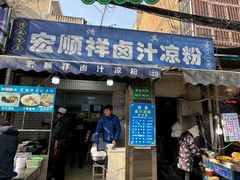 -清真·宏顺祥卤汁凉粉(大皮院店)
