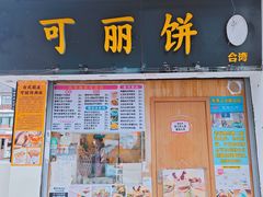 -台湾味正点车轮饼可丽饼(南禅寺店)