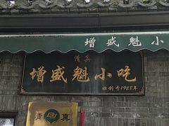 -增盛魁小吃店