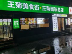 -王菊美食街·王菊面馆(总店)