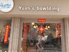 门面-元氏钵仔糕(北京路店)