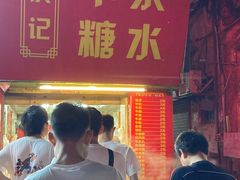 -伙记牛杂糖水