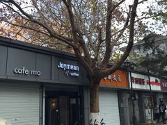-Joymean coffee.见面咖啡