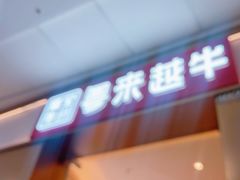 -宴全牛粤来越牛潮汕鲜牛肉火锅(海州万达广场店)