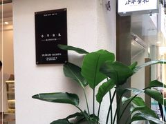 -小半有礼(天河南店)