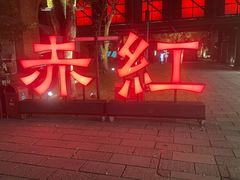 -赤红音乐现场(浦东金桥路店)