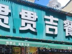 -贯贯吉·清真餐厅(浙江中路店)